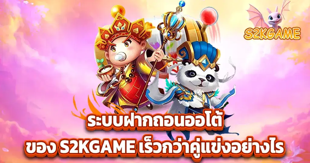 ระบบฝากถอนออโต้ของ S2KGAME เร็วกว่าคู่แข่งอย่างไร