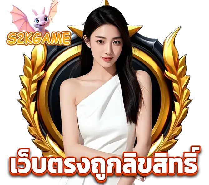 S2KGAME ติดต่อเว็บตรง คาสิโน