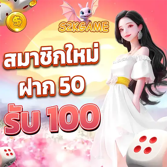 S2KGAME ฝาก 50 รับ 100