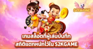 เกมสล็อตที่ผู้เล่นบันทึกสถิติแตกหนักไว้ใน S2KGAME