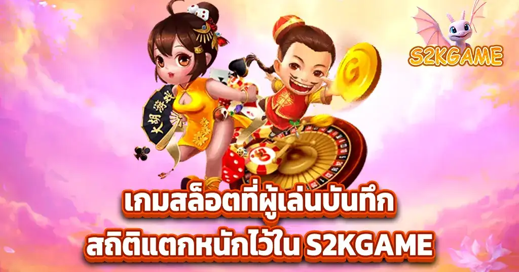 เกมสล็อตที่ผู้เล่นบันทึกสถิติแตกหนักไว้ใน S2KGAME