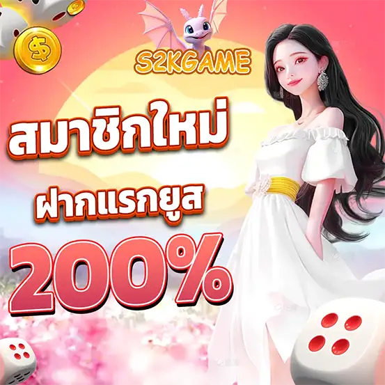 S2KGAME โปรสมาชิกใหม่ โบนัส 200%
