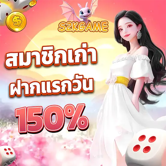 S2KGAME โปรสมาชิกเก่า โบนัส 150%