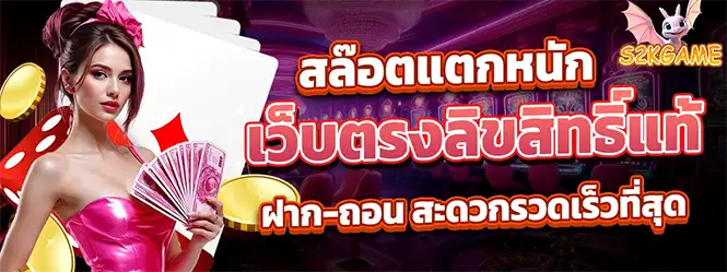 S2KGAME สล็อตแตกหนัก เว็บตรงลิขสิทธิ์แท้
