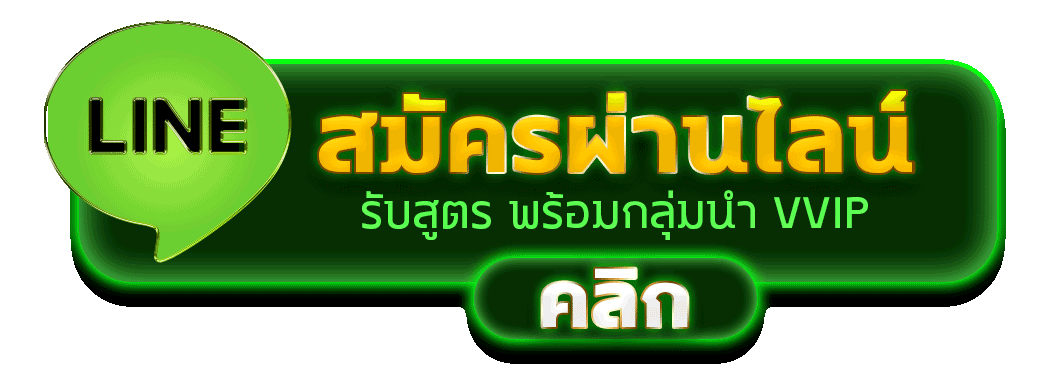 สมัครผ่านไลน์ S2KGAME รับสูตรคาสิโนฟรีทันที