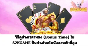 วิธีดูช่วงเวลาทอง (Bonus Time) ใน S2KGAME ปั่นช่วงไหนโบนัสลงหนักที่สุด