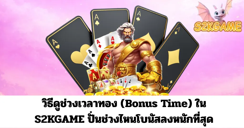 วิธีดูช่วงเวลาทอง (Bonus Time) ใน S2KGAME ปั่นช่วงไหนโบนัสลงหนักที่สุด