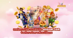 เทคนิคการใช้ตารางเดินเงิน S2KGAME พร้อมวิเคราะห์แนวโน้มเกมสล็อต ตัวละครแฟนตาซีรายล้อมด้วยเหรียญทองและสัญลักษณ์ Wild