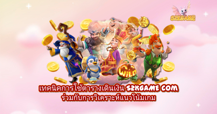เทคนิคการใช้ตารางเดินเงิน S2KGAME พร้อมวิเคราะห์แนวโน้มเกมสล็อต ตัวละครแฟนตาซีรายล้อมด้วยเหรียญทองและสัญลักษณ์ Wild